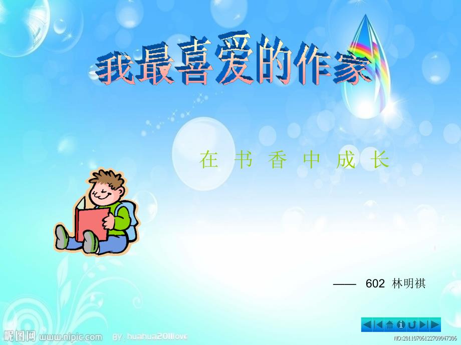 我最喜爱的作家PPT课件.ppt_第1页