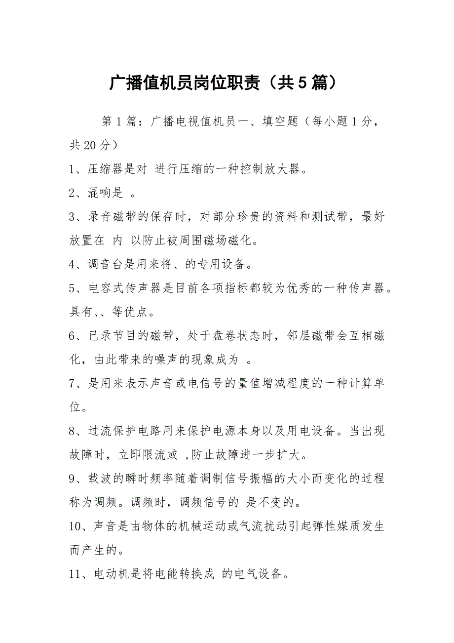 广播值机员岗位职责共5篇.docx_第1页