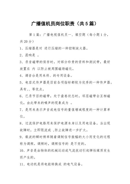 广播值机员岗位职责共5篇.docx