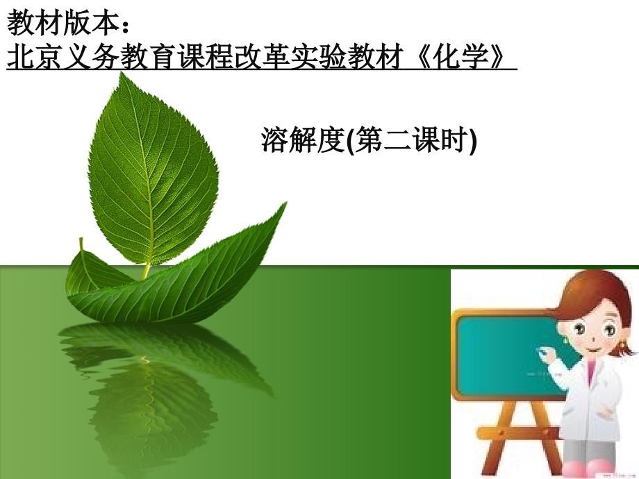 溶解度说课稿.ppt.ppt_第1页