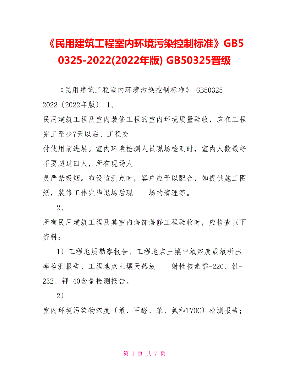 民用建筑工程室内环境污染控制规范GB5032520222022年版GB50325升级.doc_第1页
