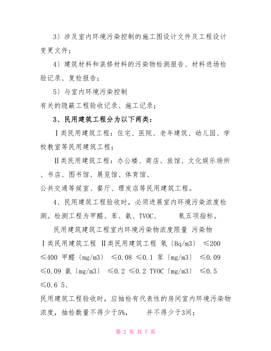 民用建筑工程室内环境污染控制规范GB5032520222022年版GB50325升级.doc_第2页