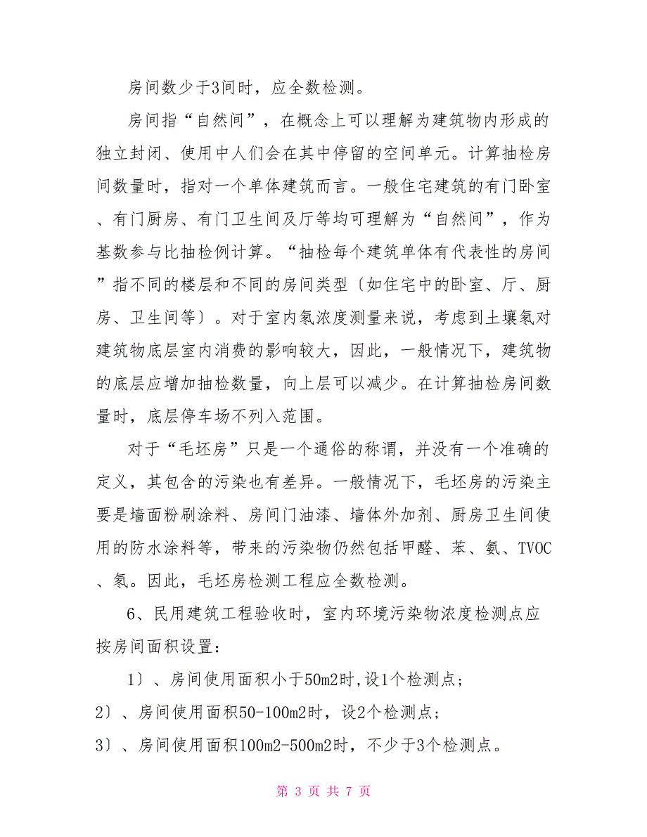 民用建筑工程室内环境污染控制规范GB5032520222022年版GB50325升级.doc_第3页