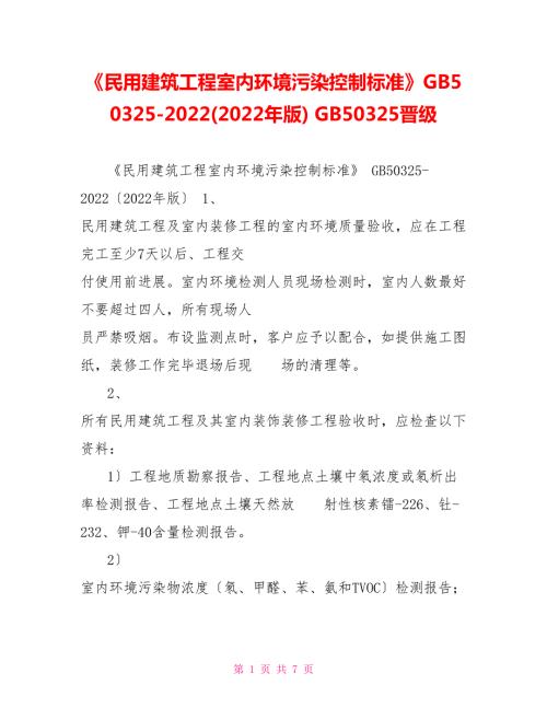 民用建筑工程室内环境污染控制规范GB5032520222022年版GB50325升级.doc