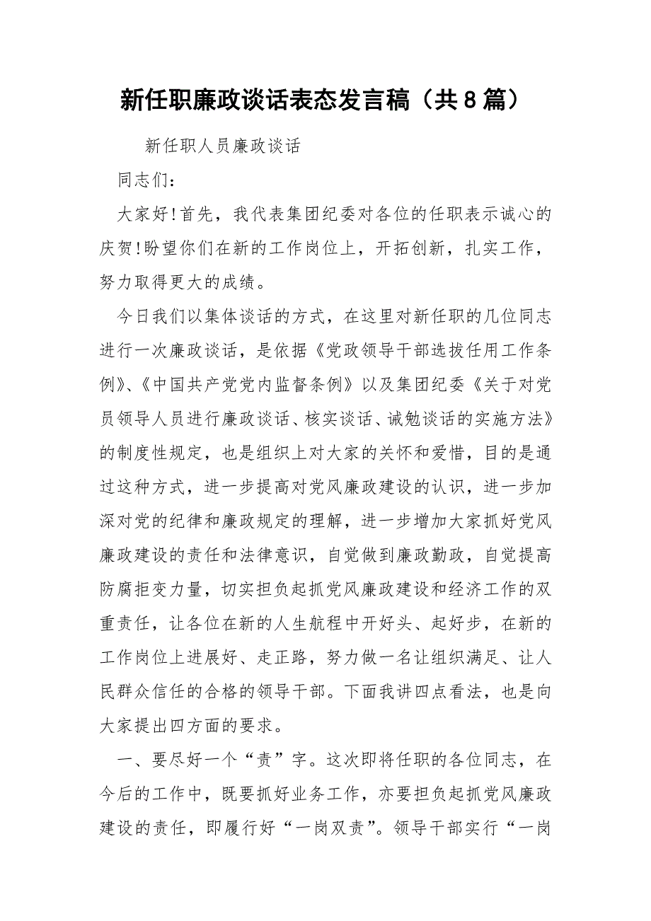 新任职廉政谈话表态发言稿共8篇.docx_第1页