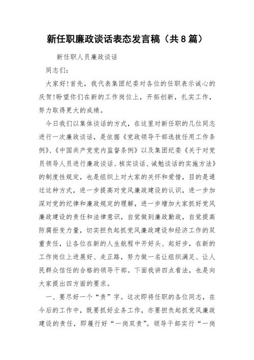 新任职廉政谈话表态发言稿共8篇.docx