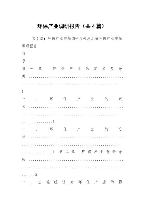 环保产业调研报告共4篇.docx