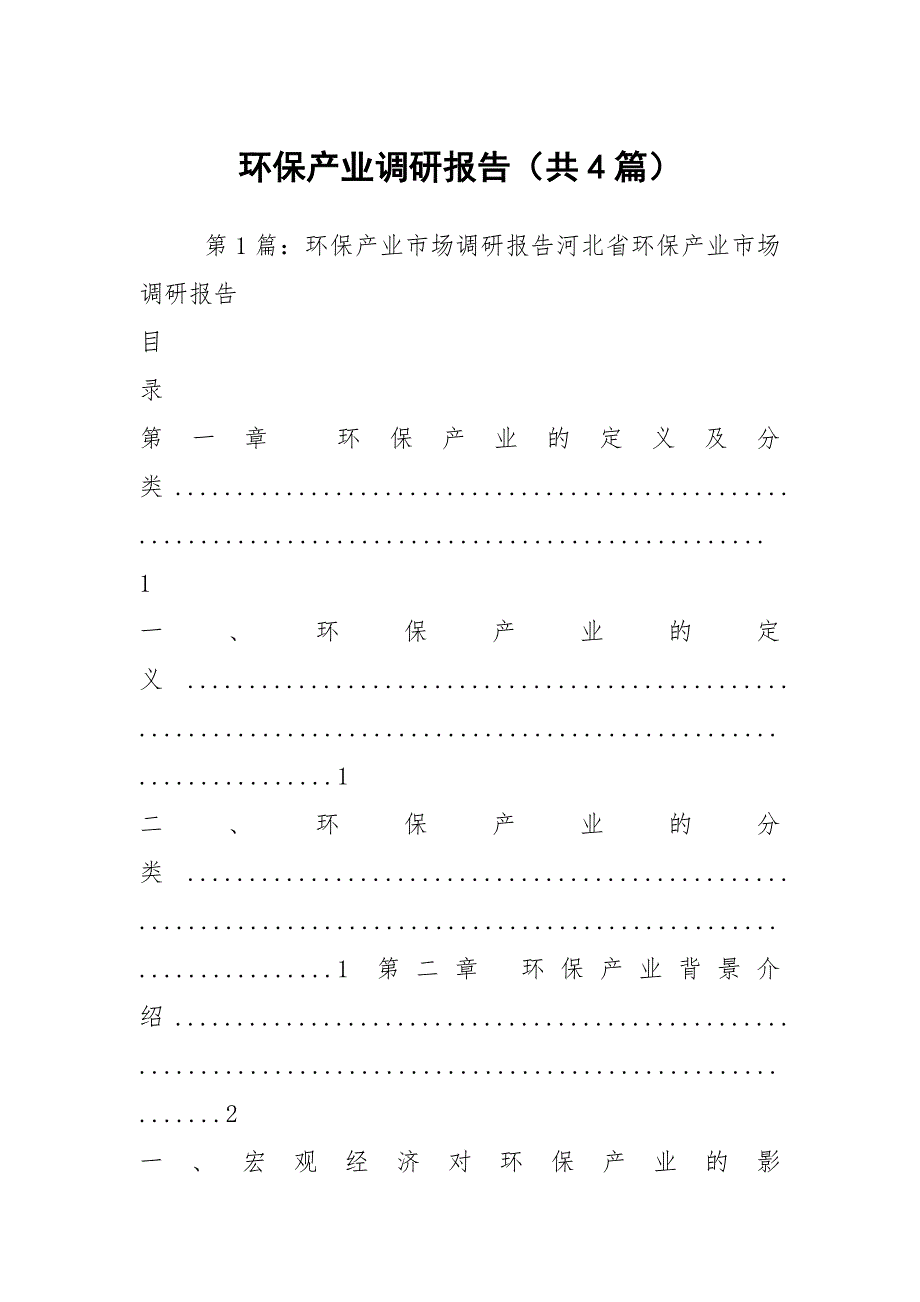 环保产业调研报告共4篇.docx_第1页
