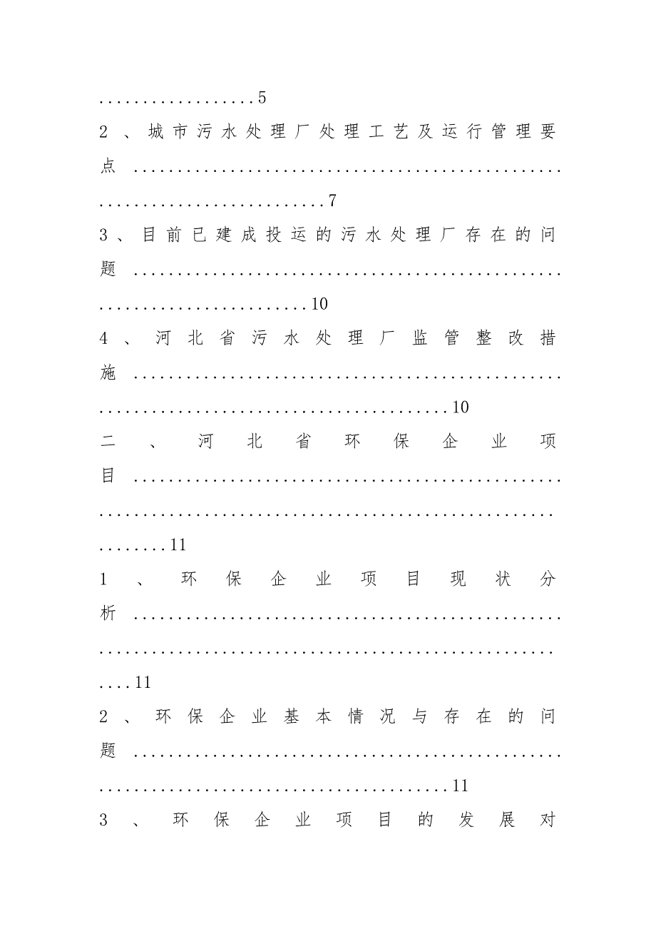 环保产业调研报告共4篇.docx_第3页