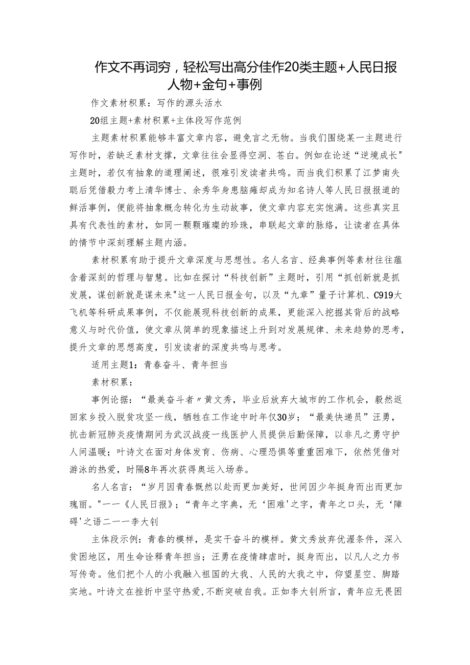 作文不再词穷轻松写出高分佳作20 类主题 + 人民日报人物+ 金句+ 事例.docx_第1页