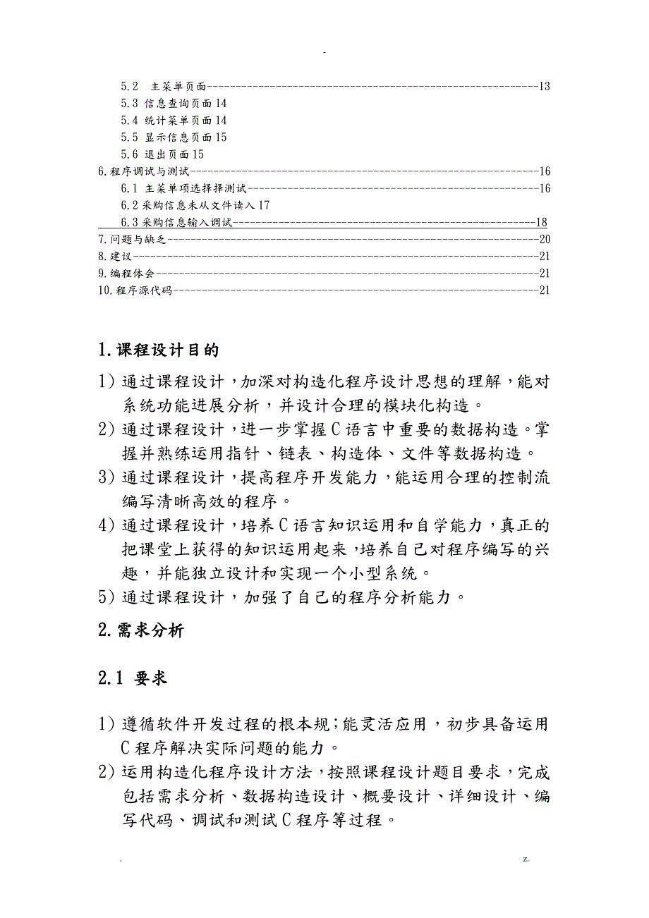 汽车零部件采购管理程序ds.doc_第2页
