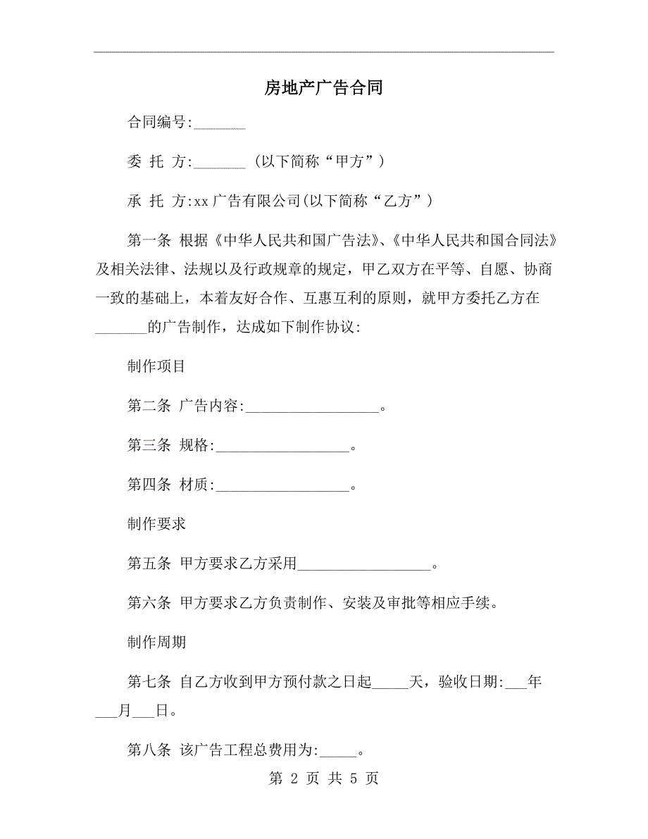 房地产广告合同.doc_第2页