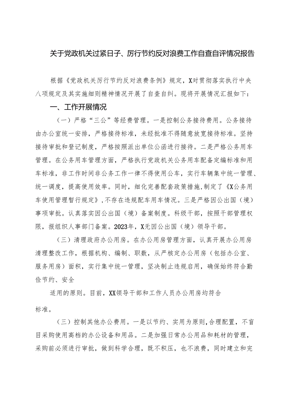 （6篇）关于党政机关过紧日子、厉行节约反对浪费工作自查自评情况报告范文.docx_第1页