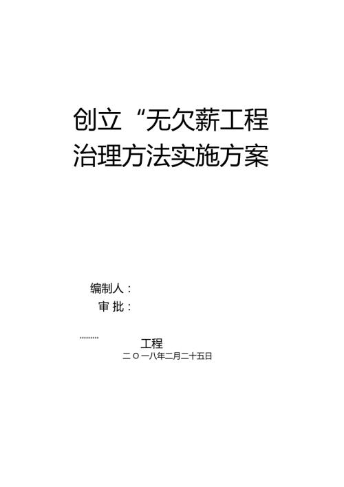 无欠薪实施方案.docx