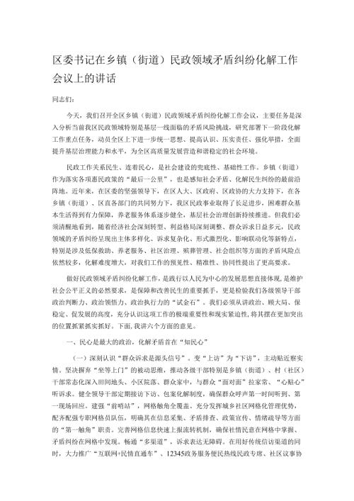 区委书记在乡镇（街道）民政领域矛盾纠纷化解工作会议上的讲话.docx