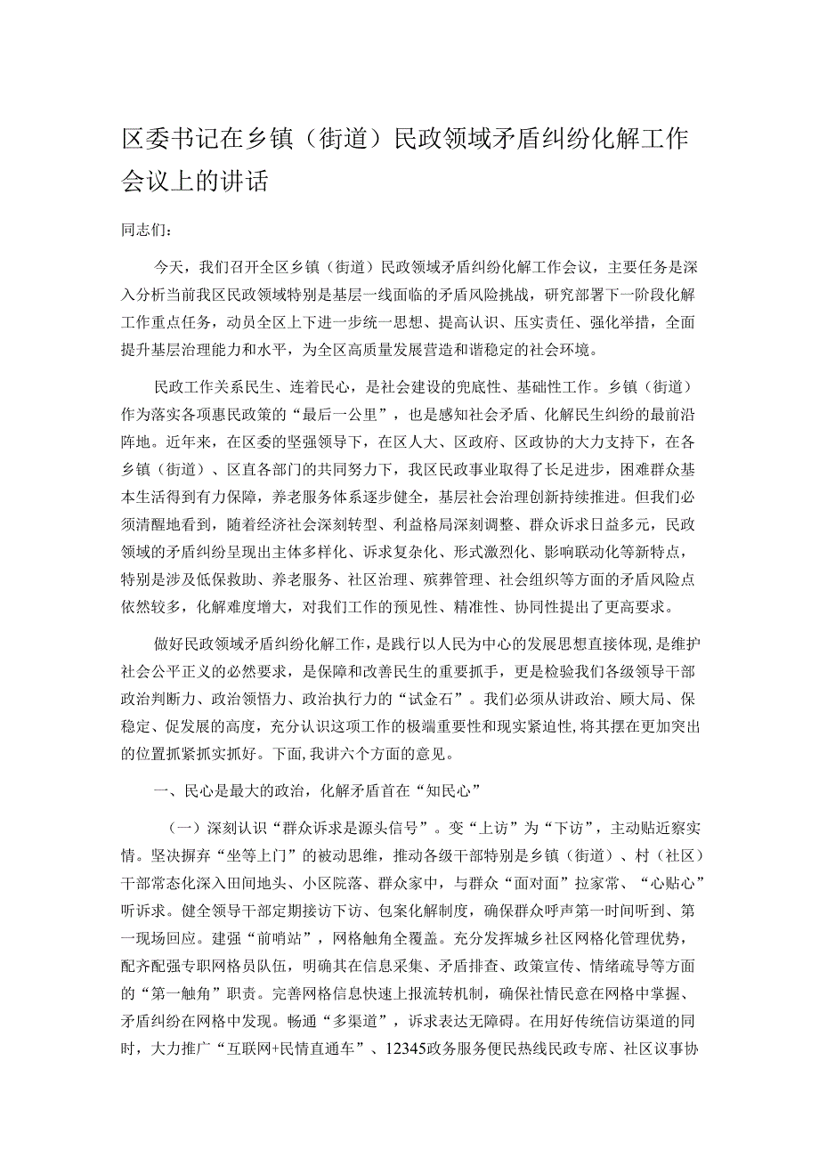 区委书记在乡镇（街道）民政领域矛盾纠纷化解工作会议上的讲话.docx_第1页