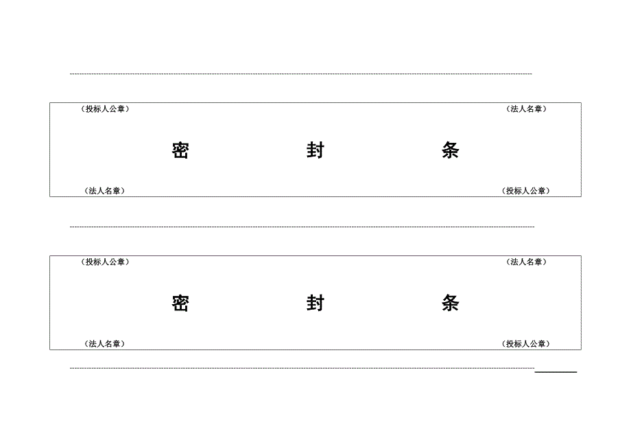 投标用标书密封条格式范本标书封条.doc_第1页