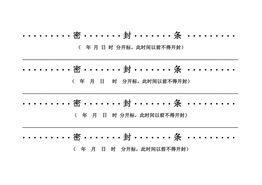 投标用标书密封条格式范本标书封条.doc_第2页