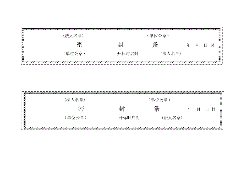 投标用标书密封条格式范本标书封条.doc_第3页