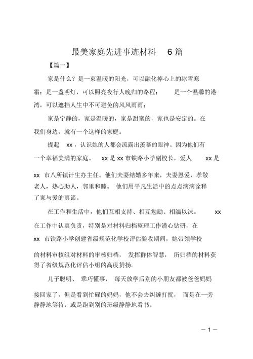 最美家庭先进事迹材料6篇.doc