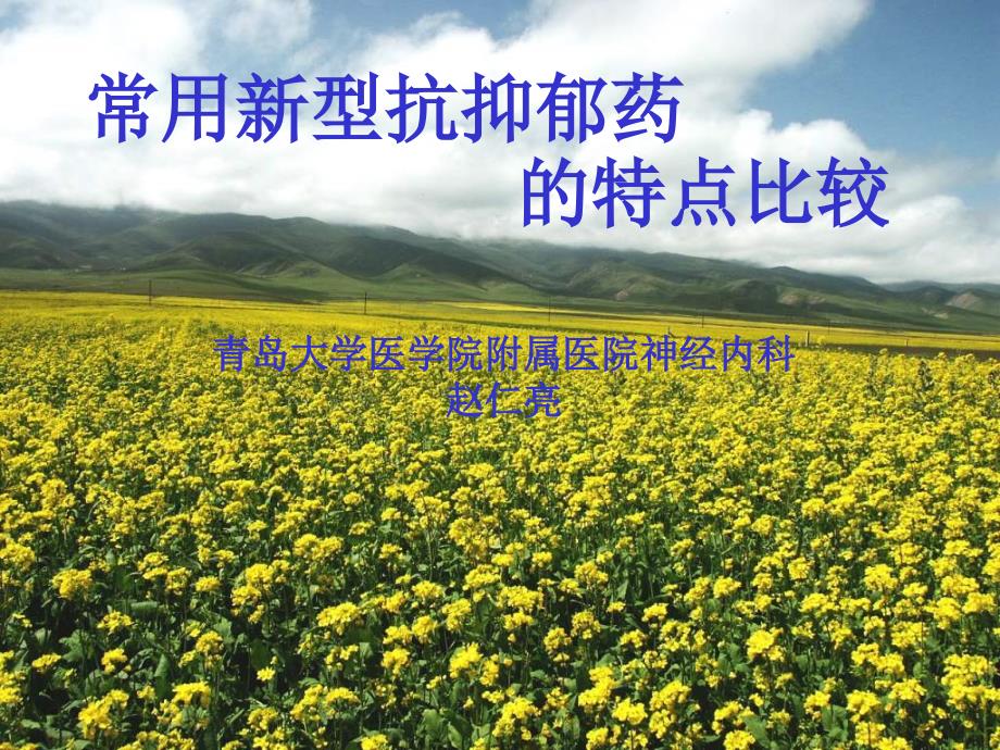 常用新型抗抑郁药的特点比较.ppt_第1页