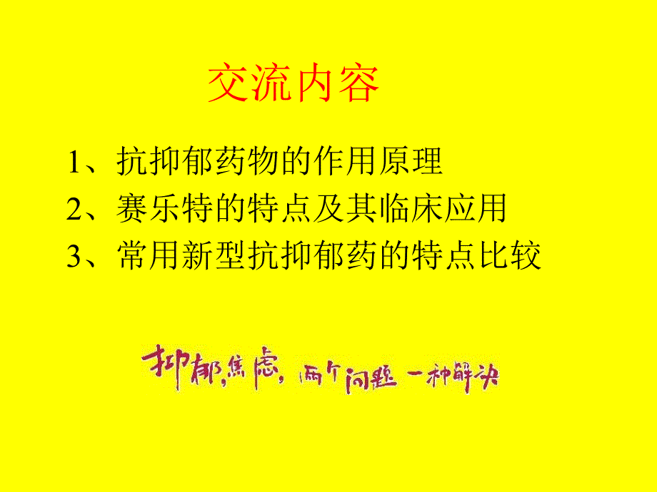 常用新型抗抑郁药的特点比较.ppt_第2页