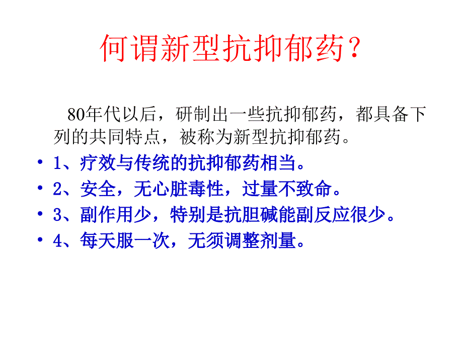 常用新型抗抑郁药的特点比较.ppt_第3页