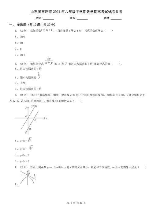 山东省枣庄市2021年八年级下学期数学期末考试试卷D卷.doc