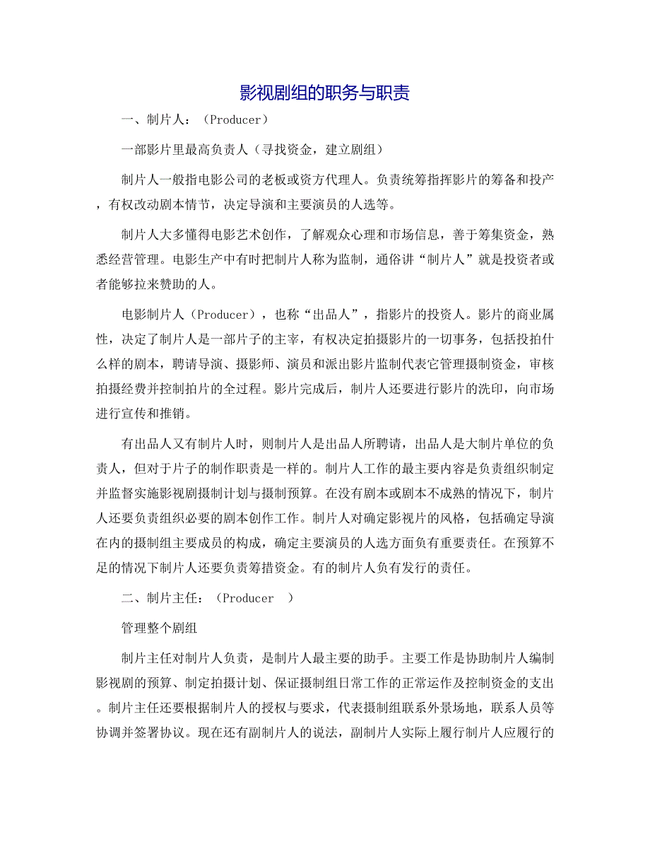 影视剧组的职务与职责.docx_第1页