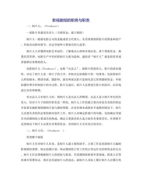 影视剧组的职务与职责.docx