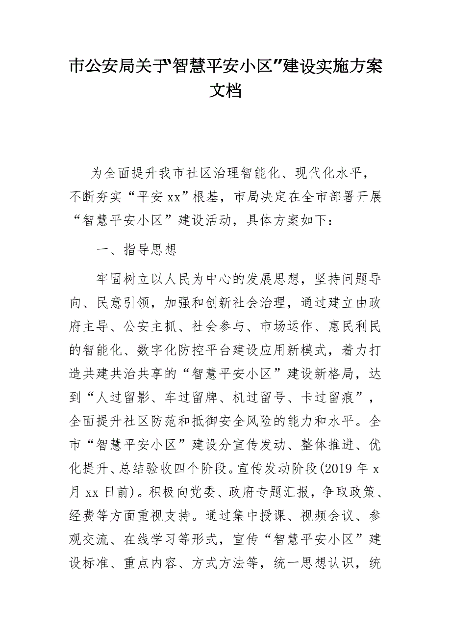 市公安局关于智慧平安小区建设实施方案文档.docx_第1页