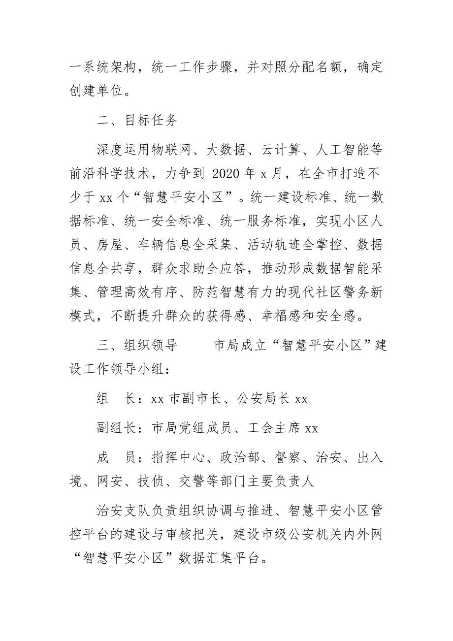 市公安局关于智慧平安小区建设实施方案文档.docx_第2页