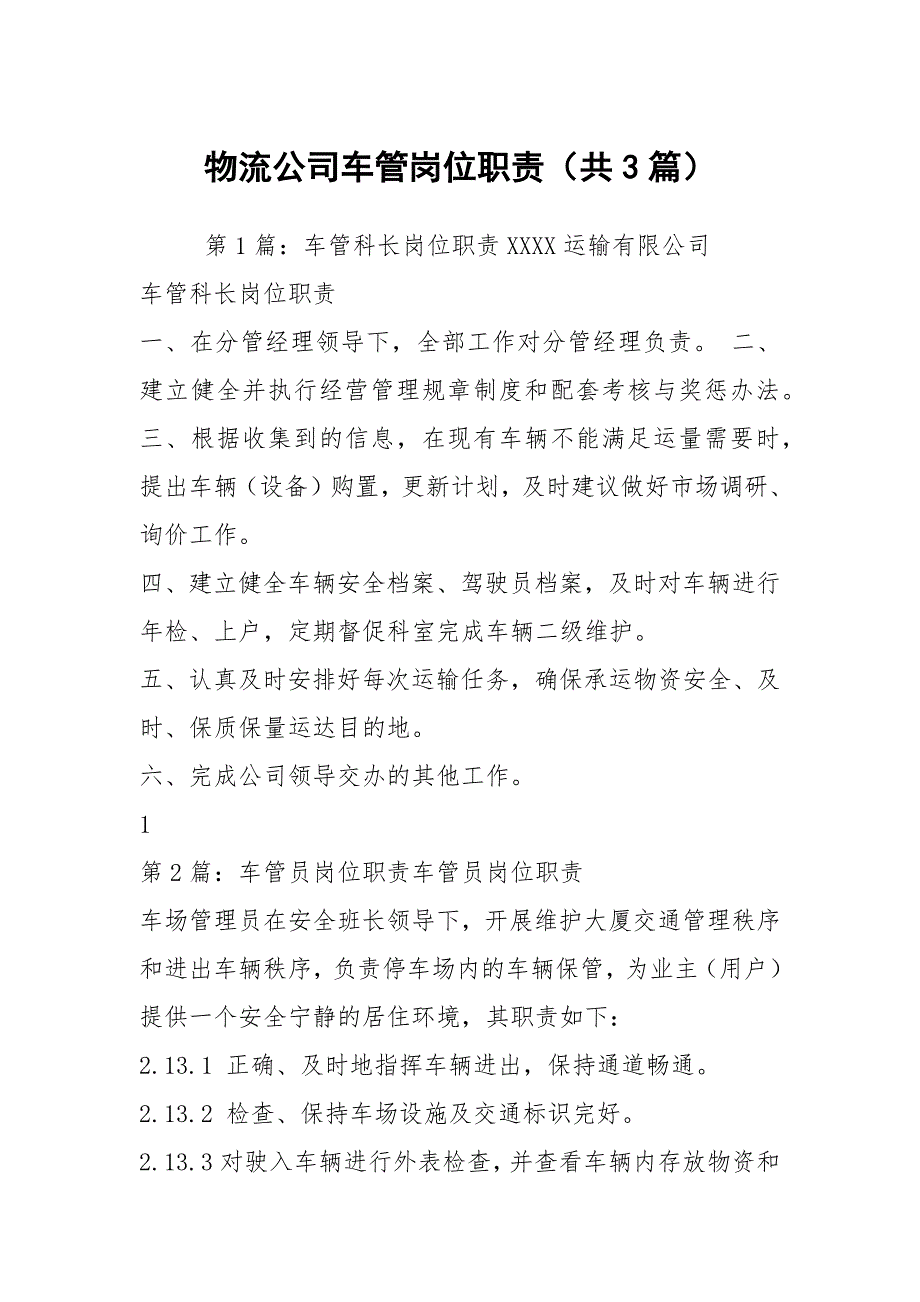 物流公司车管岗位职责共3篇.docx_第1页