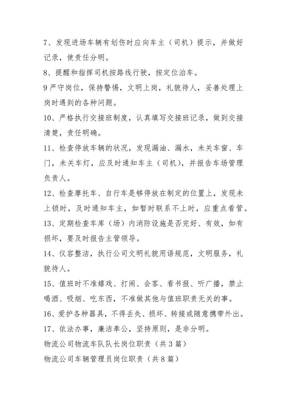 物流公司车管岗位职责共3篇.docx_第3页
