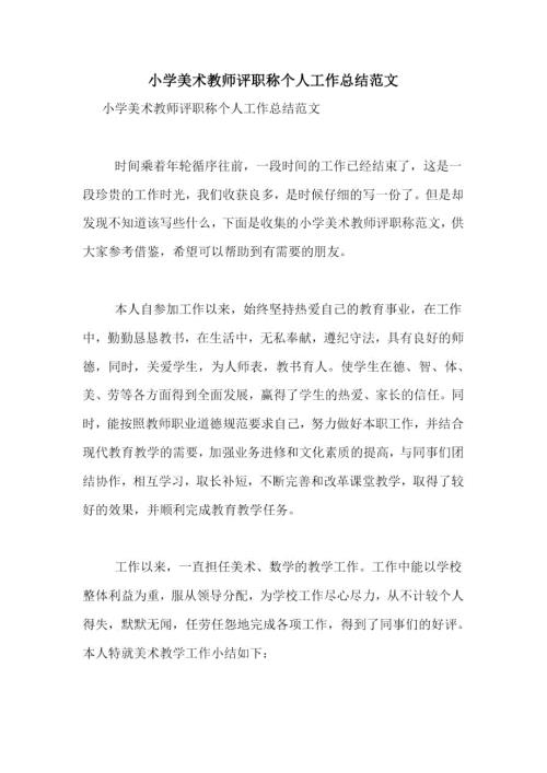 小学美术教师评职称个人工作总结范文.docx