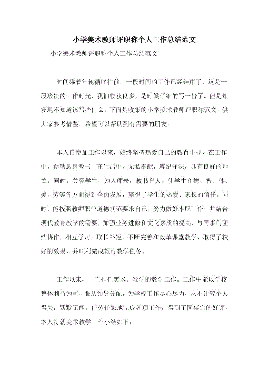 小学美术教师评职称个人工作总结范文.docx_第1页