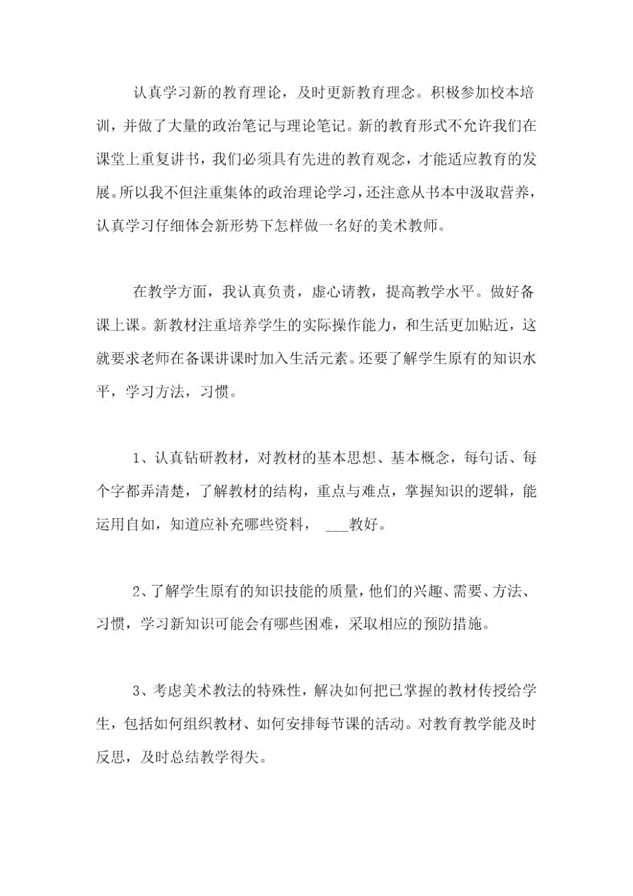 小学美术教师评职称个人工作总结范文.docx_第2页