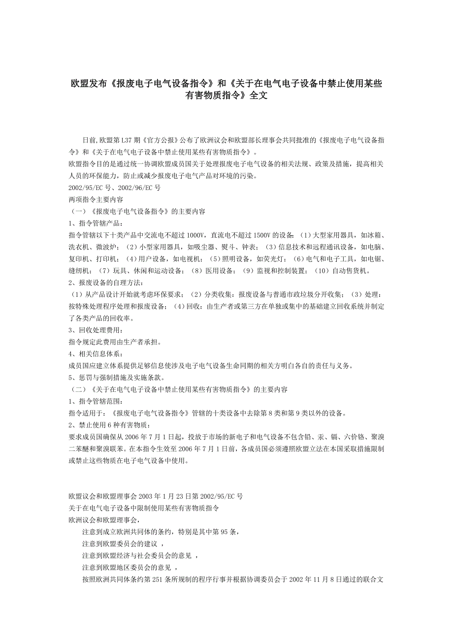 欧盟发布报废电子电气设备指令和关于在电气电子设备中禁止使用某些有害物质指令全文.doc_第1页