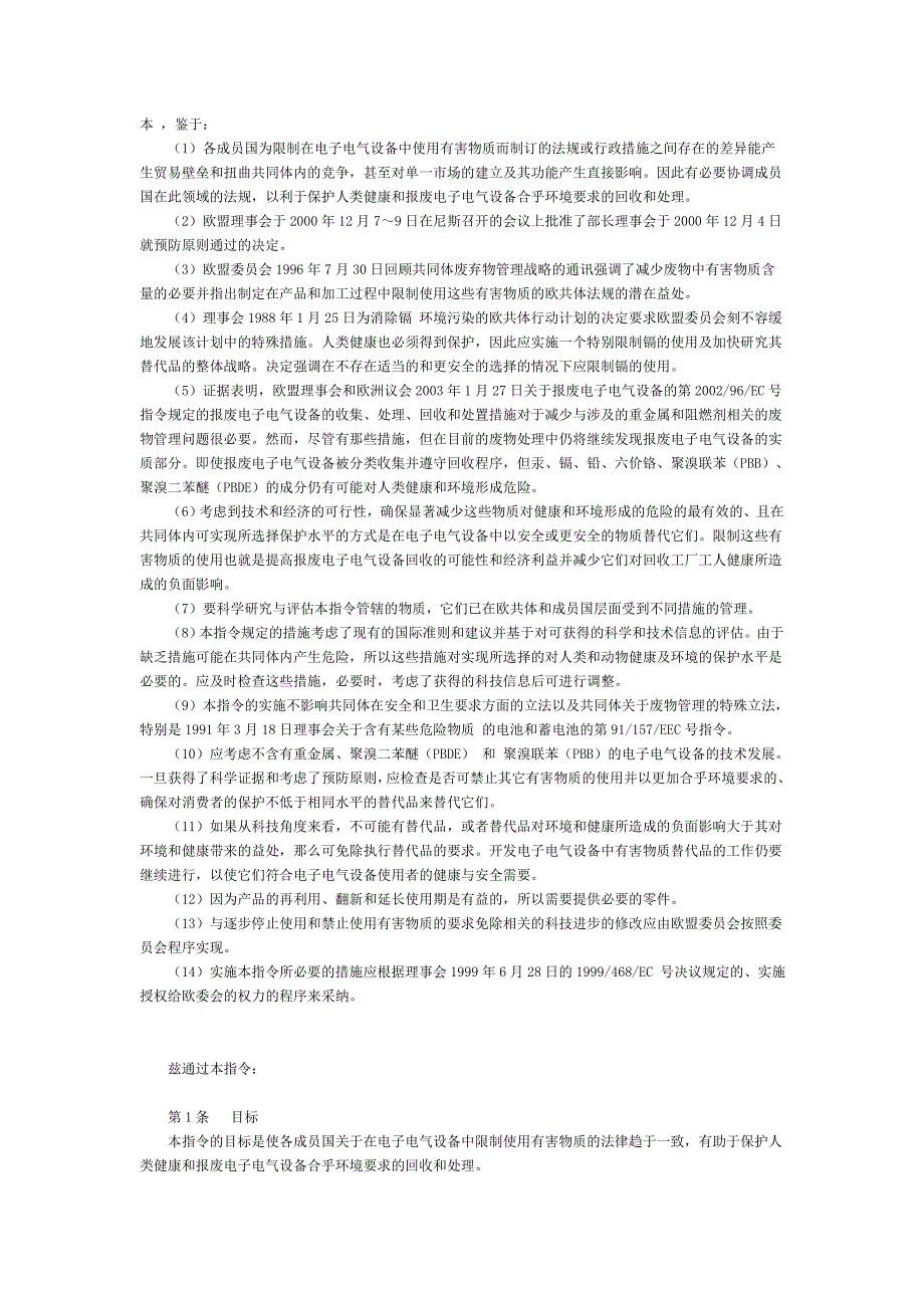 欧盟发布报废电子电气设备指令和关于在电气电子设备中禁止使用某些有害物质指令全文.doc_第2页