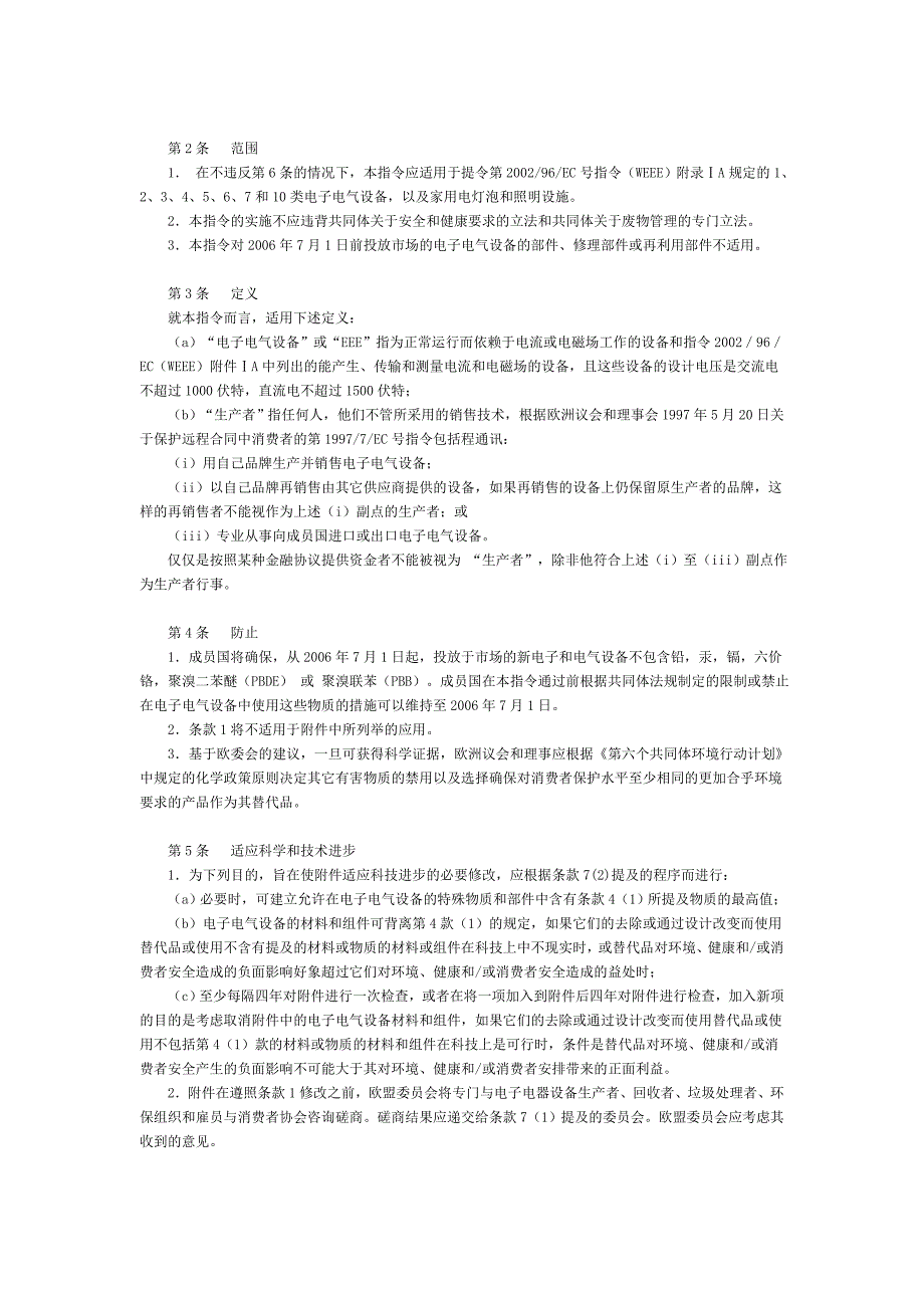 欧盟发布报废电子电气设备指令和关于在电气电子设备中禁止使用某些有害物质指令全文.doc_第3页