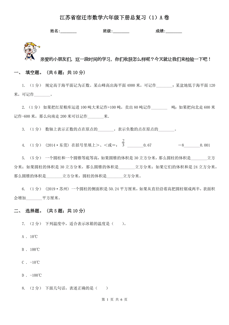 江苏省宿迁市数学六年级下册总复习1A卷.doc_第1页