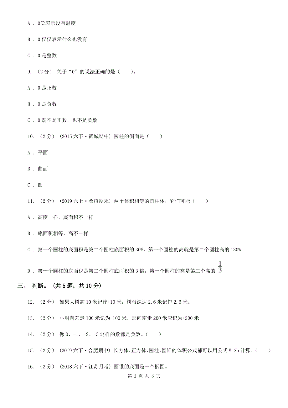江苏省宿迁市数学六年级下册总复习1A卷.doc_第2页