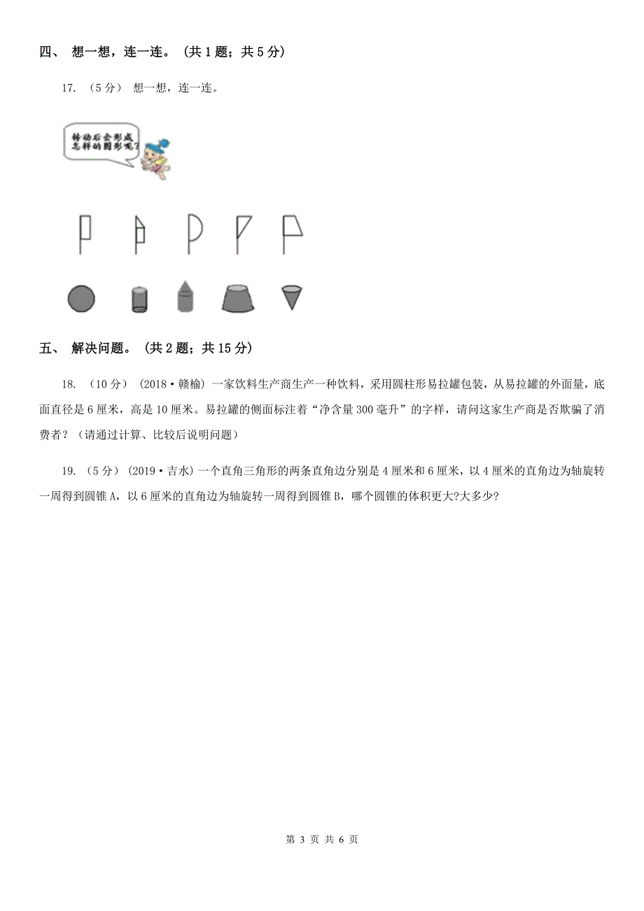 江苏省宿迁市数学六年级下册总复习1A卷.doc_第3页