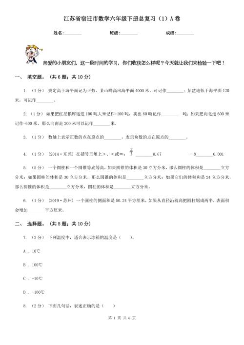江苏省宿迁市数学六年级下册总复习1A卷.doc