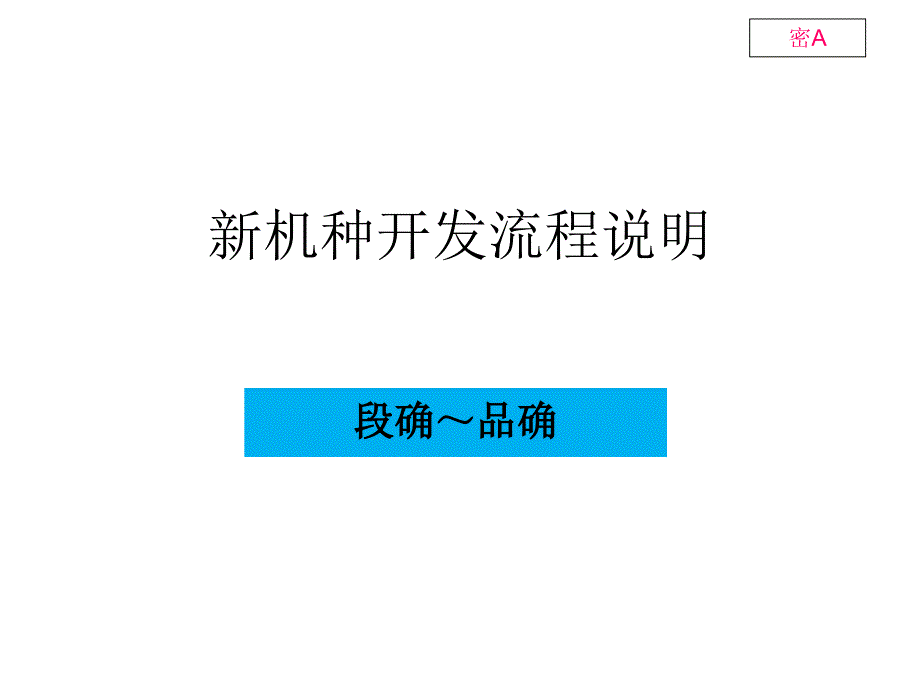 新机种开发流程培训段确品确.ppt_第1页