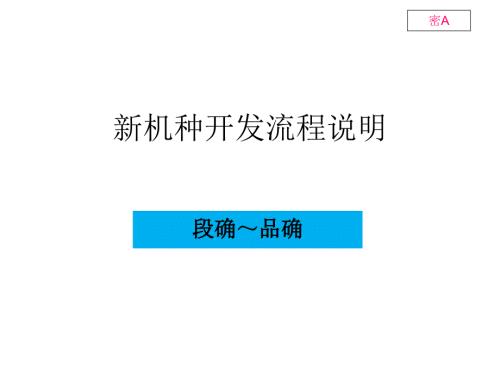 新机种开发流程培训段确品确.ppt