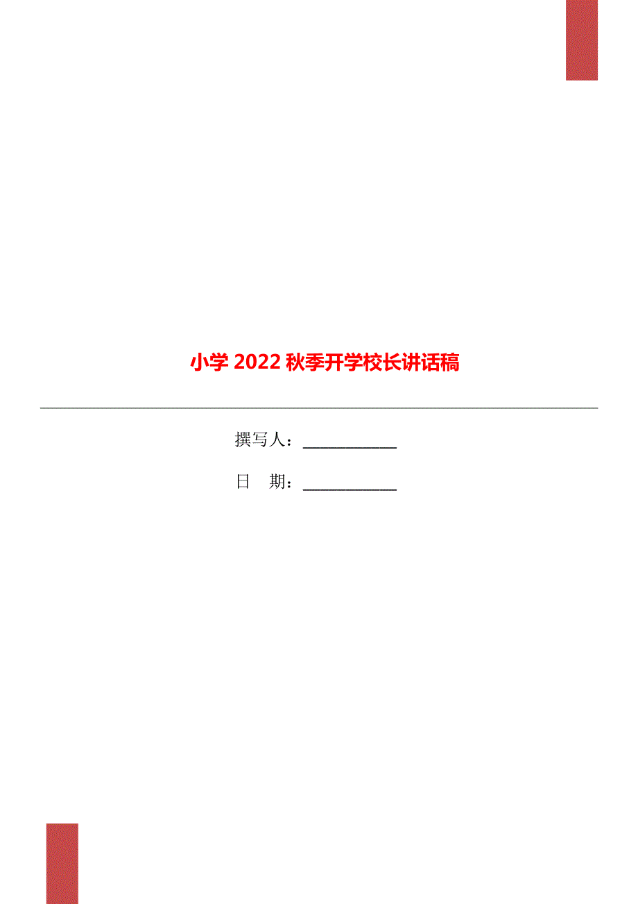 小学2022季开学校长讲话稿.doc_第1页