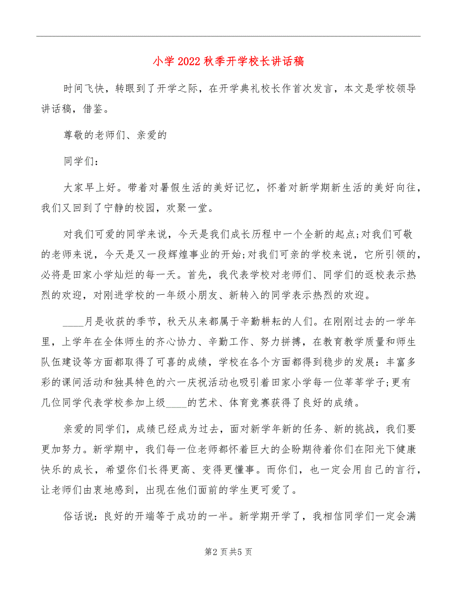 小学2022季开学校长讲话稿.doc_第2页