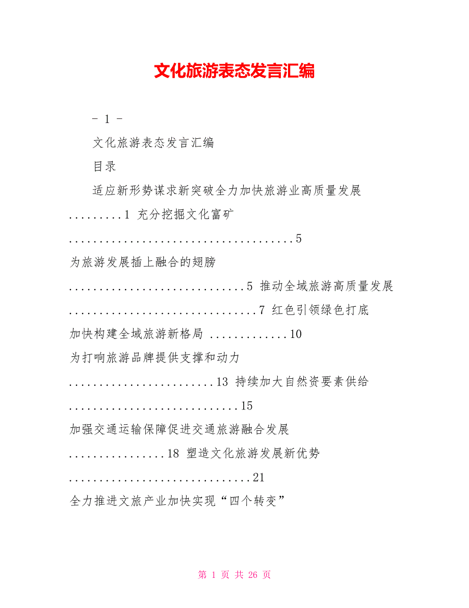 文化旅游表态发言汇编.doc_第1页