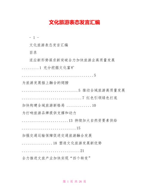 文化旅游表态发言汇编.doc